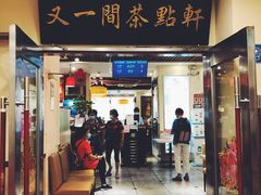 门面-又一间茶点轩(百汇广场店)