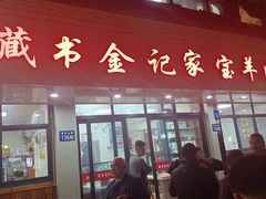-藏书金记家宝羊肉馆(黄河北路店)