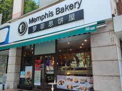 门面-梦菲思饼屋(瑞金宾馆店)
