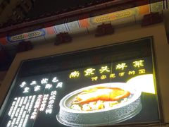 -应天大明王朝·南京菜(中山陵店)