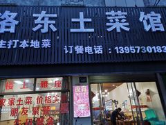 门面-洛东土菜馆(建国北路店)