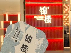 -锦楼·臻选新杭帮(杭州中心店)