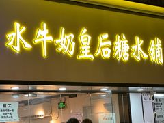 -水牛奶皇后糖水铺