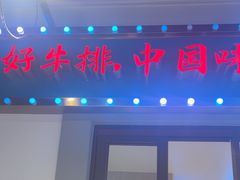 -豪享来(我格广场店)