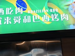 -舜和巴西烤肉餐厅(舜和国际店)