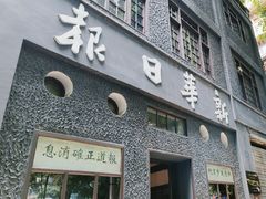 -新华日报营业部旧址