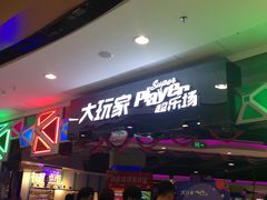 门面-大玩家(万达广场大连甘井子店)