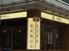 -海云台韩式汤饭·13年匠心韩料(南山店)