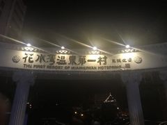 -花水湾第一村温泉大酒店