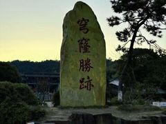 -穹窿山景区