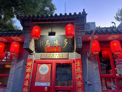 -多味居(剪子巷店)