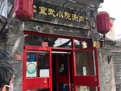 门面-宣武小院涮肉(前门店)