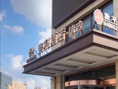 -苏州斐利·精选酒店