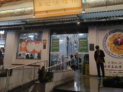 -李记清真馆(打钉巷店)