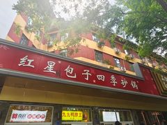-石饮红星包子(中山路店)