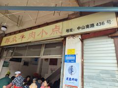 -群众牛肉小点(蚵仔煎)