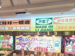 -好旺角齐市鲜切牛自助烤肉(农林五道街总店)