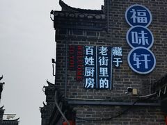 -长临河古镇福味轩土菜馆(长临河店)