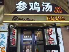 -长顺参鸡汤店(西塔总店)