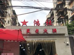 门面-星鸿社重庆老火锅