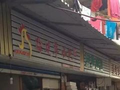 门面-徐建萍汤包(热河南路店)