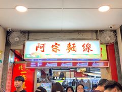 门面-阿宗面线(西门町店)