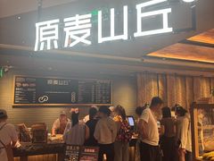-原麦山丘(凯德MALL·大峡谷店)