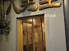 -八先生涮肉房(三里河店)