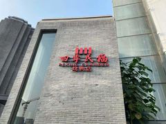 -四季民福烤鸭店(前门店)