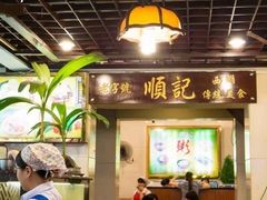 门面-顺记冰室(宝华路店)