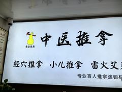 -悬壶盲人推拿按摩中心(长江路店)