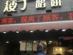 门面-矮子馅饼(大成路店)