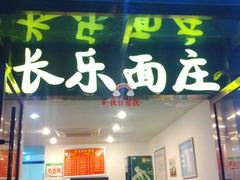 门面-长乐面庄(康普雷斯B座店)
