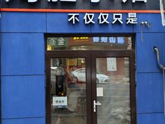 -海胆小馆(东北水饺·春柳店)