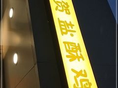 门面-呷贺盐酥鸡(抄纸巷店)