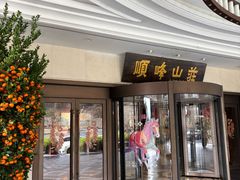 -寻味顺德·顺峰山庄(大良店)