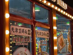 门面-天津卫码头(南开大悦城店)