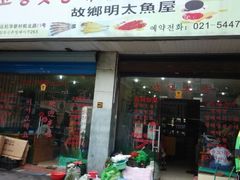 android_upload_pic-故乡明太鱼屋(航北路店)