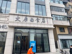 门面-太原面食店(解放路店)