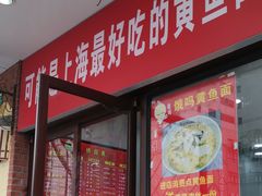 门面-好吃黄鱼面馆(浦发广场店)