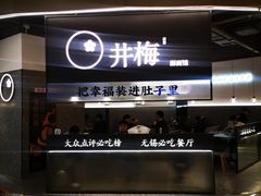 -贡梅老面馆·蟹粉面·无锡特色小吃(南长街主推店)