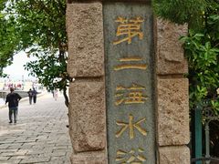 -青岛第二海水浴场
