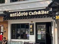 -解药·antidote Cafe&Bar