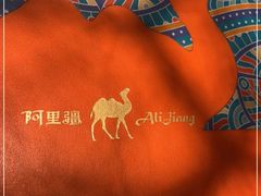 -阿里疆Alijiang·丝路美食·异域风情·清真(长楹天街店)