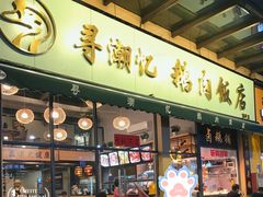 -e公馆鹅肉饭店·潮汕卤鹅(西平店)