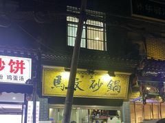 -清真·马文砂锅大全(麦苋街店)