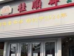-芦庄子桂顺斋(黄家花园店)