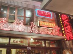 -李炮称盘麻辣烫(无锡荟聚店)