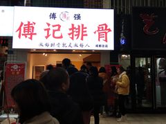 -傅强排骨(成都总店)