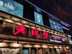 门面-老牌坊云南鱼豆花火锅(爱建店)